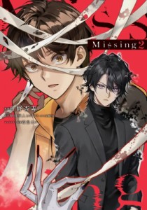 【単行本】 日野杏寿 / Missing 2 電撃コミックスNEXT