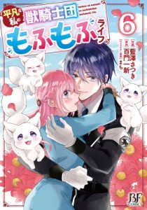 【単行本】 藍澤さつき / 平凡な私の獣騎士団もふもふライフ 6 Berry's Fantasy Comics