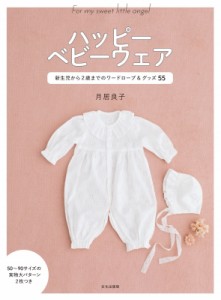 【単行本】 月居良子 / ハッピー ベビーウェア 新生児から2歳までのワードローブ  &  グッズ55