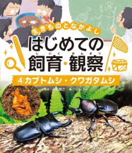 【単行本】 小宮輝之 / カブトムシ・クワガタムシ 生きものとなかよし はじめての飼育・観察 送料無料