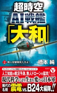 【新書】 橋本純 / 超時空AI戦艦「大和」 2 無人攻撃隊突入せよ! ヴィクトリーノベルス