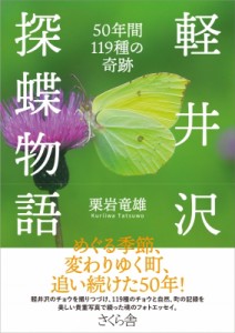 【単行本】 栗岩竜雄 / 軽井沢探蝶物語 50年間119種の奇跡