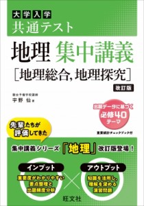 【全集・双書】 宇野仙 / 共通テスト 地理 集中講義 地理総合、地理探究