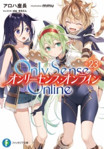 【文庫】 アロハ座長 / Only Sense Online 23 ‐オンリーセンス・オンライン‐ 富士見ファンタジア文庫