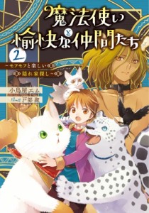 【単行本】 小鳥屋エム / 魔法使いと愉快な仲間たち 2 -モフモフと楽しい隠れ家探し-