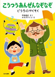 【絵本】 平田昌広 / こうつうあんぜんなぞなぞ どうろのやくそく