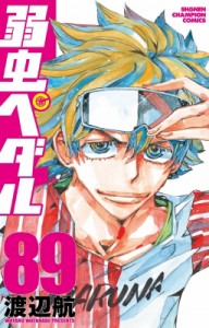 【コミック】 渡辺航 ワタナベコウ / 弱虫ペダル 89 少年チャンピオン・コミックス