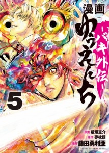 【コミック】 藤田勇利亜 / 漫画 ゆうえんち -バキ外伝- 5 少年チャンピオン・コミックス