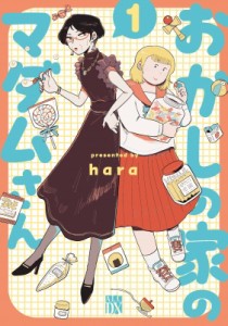 【コミック】 Hara (漫画家) / おかしの家のマダムさん 1 A.L.C.DX