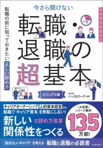 【単行本】 株式会社ハッカズーク / 今さら聞けない転職・退職の超基本 転職の前に知っておきたい正しい辞め方　ビジュアル版 