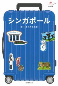 【全集・双書】 朝日新聞出版 / シンガポール SINGAPORE ハレ旅