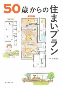 【単行本】 加納義久 / 50歳からの住まいプラン