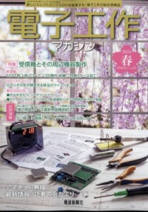 【雑誌】 電子工作マガジン編集部 / 電子工作マガジン 2024年 5月号