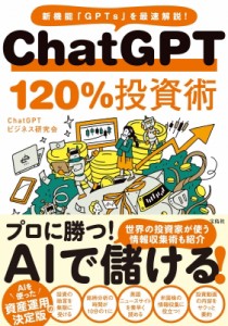 【単行本】 ChatGPTビジネス研究会 / ChatGPT　120%投資術 新機能「GPTs」を最速解説!