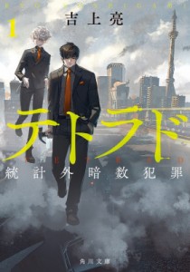 【文庫】 吉上亮 / テトラド 統計外暗数犯罪 1 角川文庫