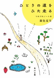 【文庫】 銀色夏生 ギンイロナツヲ / ひとりの道をひた走る つれづれノート 45 角川文庫