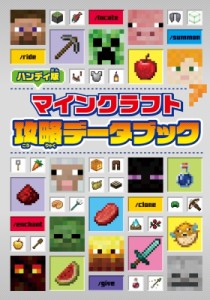 【文庫】 書籍 / ハンディ版 マインクラフト 攻略データブック