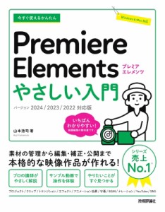 【単行本】 山本浩司 (Web制作) / 今すぐ使えるかんたん Premiere Elements やさしい入門 2024  /  2023  /  2022対応版