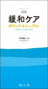 【単行本】 宇井睦人 / 緩和ケア ポケットマニュアル 送料無料