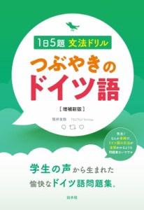 【単行本】 筒井友弥 / つぶやきのドイツ語 1日5題文法ドリル