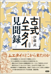 【単行本】 伊藤武 / 古式ムエタイ見聞録 送料無料