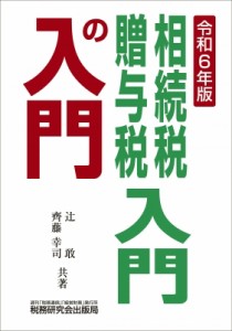 【単行本】 辻敢 / 相続税・贈与税入門の入門 令和6年版