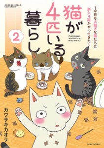 【コミック】 カワサキカオリ / 猫が4匹いる暮らし 2 -今日も大騒ぎな猫たちに新入り猫がやってきた- バンブーエッセイセレク