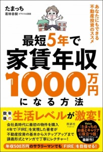 【単行本】 玉崎孝幸 / 最短5年で家賃年収1000万円になる方法 あなたにもできる不動産投資のススメ