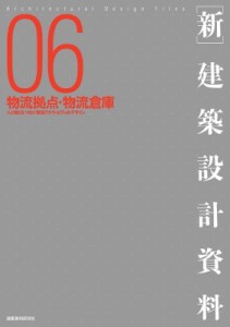 【単行本】 建築思潮研究所 / 新 建築設計資料06 生産施設・物流拠点・倉庫施設 送料無料