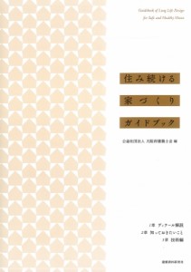 【単行本】 大阪府建築士会 / 住み続ける家づくりガイドブック 送料無料