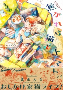 【単行本】 夏生んな / 焦がれる猫とトマト(仮) Canna Comics