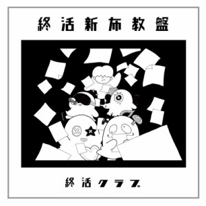 【CD】 終活クラブ / 終活新布教盤