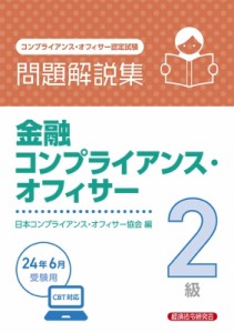 【単行本】 経済法令研究会 / 金融コンプライアンス・オフィサー2級問題解説集 2024年6月受験用　コンプライアンス・オフィサ