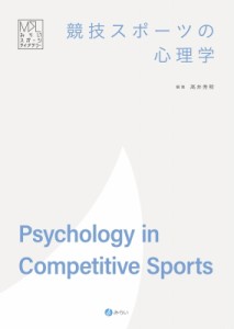 【単行本】 高井秀明 / 競技スポーツの心理学 みらいスポーツライブラリー 送料無料