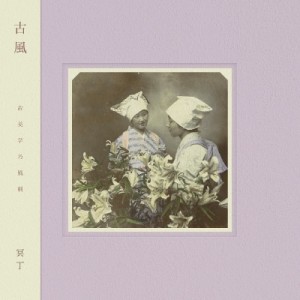 【LP】 Meitei 冥丁 / 古風 (帯付 / アナログレコード) 送料無料