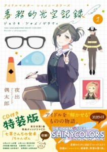 【単行本】 夜出偶太郎 / アイドルマスター シャイニーカラーズ 事務的光空記録 1 CD付特装版 サンデーうぇぶりコミックス 送