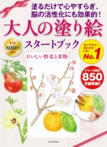 【単行本】 佐々木由美子 / 大人の塗り絵スタートブック　おいしい野菜と果物 大人の塗り絵