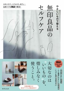 【単行本】 世界文化社 / 無印良品 セルフケアbook