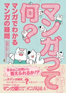 【単行本】 京都国際マンガミュージアム / マンガって何? マンガでわかる マンガの疑問