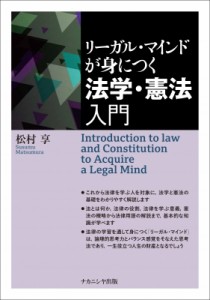 【単行本】 松村享 / リーガル・マインドが身につく法学・憲法入門 送料無料