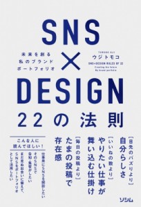 【単行本】 ウジトモコ / Sns×design 22の法則 未来を創る 私のブランドポートフォリオ