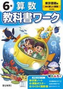 【全集・双書】 書籍 / 小学教科書ワーク東京書籍算数6年