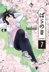 【単行本】 kashmir (漫画家) / ぱらのま 7