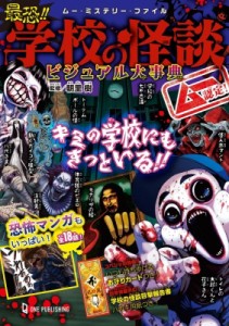 【単行本】 朝里樹 / ムー認定! 最恐!! 学校の怪談ビジュアル大事典