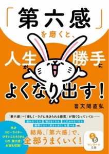 【文庫】 普天間直弘 / 「第六感」で決めると、すべてに迷わなくなる! サンマーク文庫