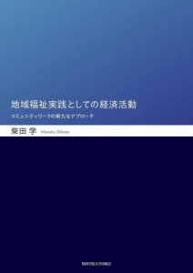 【単行本】 柴田学 / 地域福祉実践としての経済活動 コミュニティワークの新たなアプローチ 送料無料