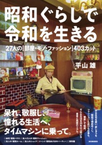 【単行本】 平山雄 / 昭和ぐらしで令和を生きる 27人の“部屋・モノ・ファッション”403カット