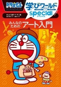 【図鑑】 藤子F不二雄 フジコフジオエフ / ドラえもん学びワールドspecial　みんなのためのアート入門 ビッグ・コロタン