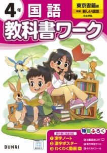 【全集・双書】 書籍 / 小学教科書ワーク東京書籍国語4年