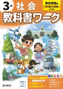 【全集・双書】 書籍 / 小学教科書ワーク東京書籍社会3年